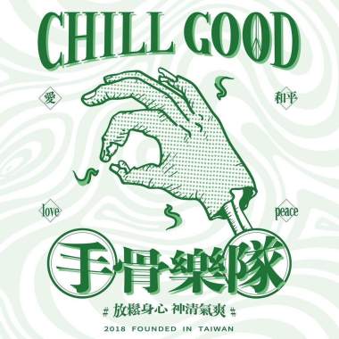 手骨 ChillGood