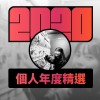 2020 專屬年度回顧 | StreetVoice 街聲
