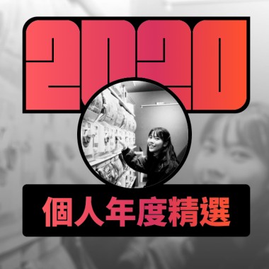 2020 專屬年度回顧 | StreetVoice 街聲