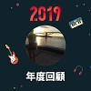 2019 年度歌單