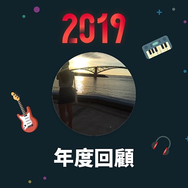 2019 年度歌單