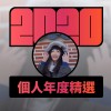 2020 專屬年度回顧 | StreetVoice 街聲
