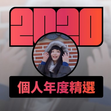 2020 專屬年度回顧 | StreetVoice 街聲