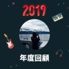 2019 年度歌單