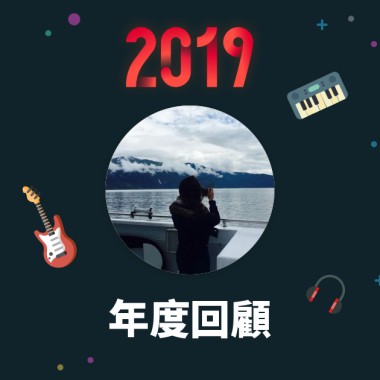 2019 年度歌單