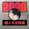 2020 專屬年度回顧 | StreetVoice 街聲