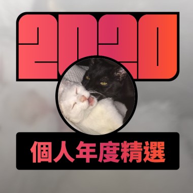 2020 專屬年度回顧 | StreetVoice 街聲