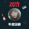 2019 年度歌單