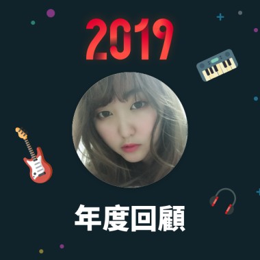 2019 年度歌單