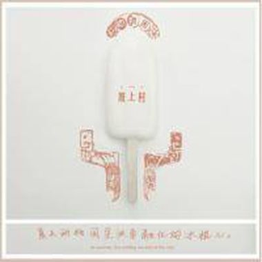 輕鬆牧羊少年