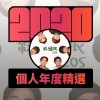 2020 專屬年度回顧 | StreetVoice 街聲