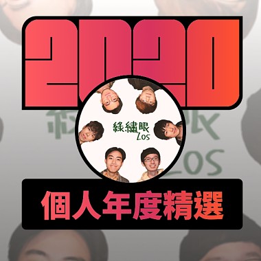 2020 專屬年度回顧 | StreetVoice 街聲