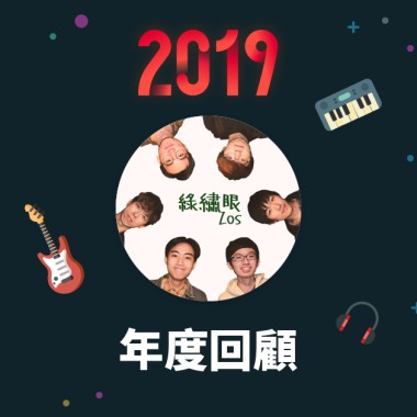 2019 年度歌單