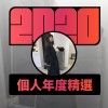 2020 專屬年度回顧 | StreetVoice 街聲