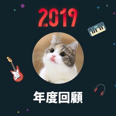 2019 年度歌單