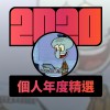2020 專屬年度回顧 | StreetVoice 街聲