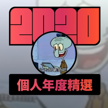2020 專屬年度回顧 | StreetVoice 街聲