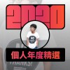 2020 專屬年度回顧 | StreetVoice 街聲