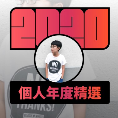 2020 專屬年度回顧 | StreetVoice 街聲
