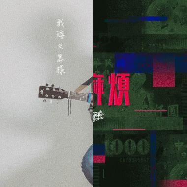 喜歡