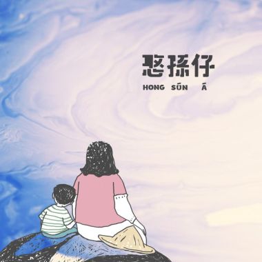 為了家人！