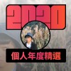 2020 專屬年度回顧 | StreetVoice 街聲