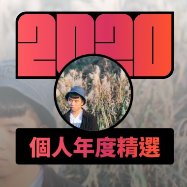 2020 專屬年度回顧 | StreetVoice 街聲