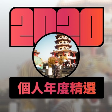 2020 專屬年度回顧 | StreetVoice 街聲