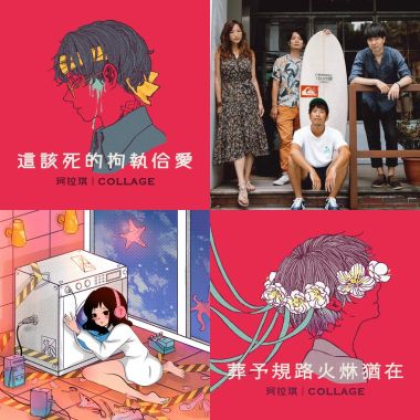 我的歌單 1