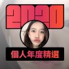 2020 專屬年度回顧 | StreetVoice 街聲