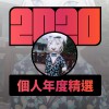 2020 專屬年度回顧 | StreetVoice 街聲