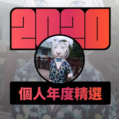 2020 專屬年度回顧 | StreetVoice 街聲