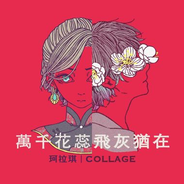 新世代台語歌