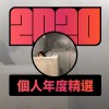 2020 專屬年度回顧 | StreetVoice 街聲