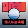 2020 專屬年度回顧 | StreetVoice 街聲