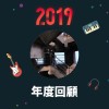 2019 年度歌單