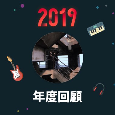 2019 年度歌單