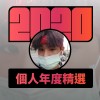 2020 專屬年度回顧 | StreetVoice 街聲
