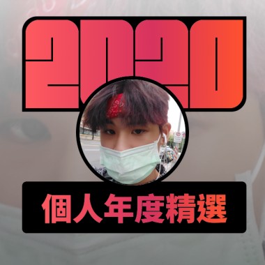 2020 專屬年度回顧 | StreetVoice 街聲
