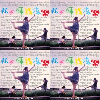 我不懂搖滾樂