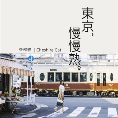 柴郡貓
