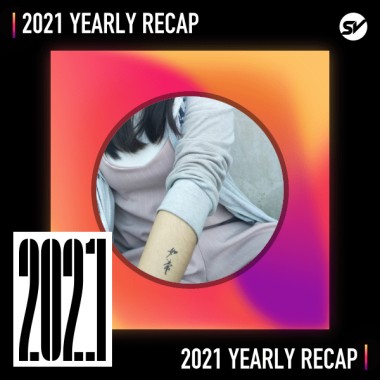 2021 個人年度精選之最