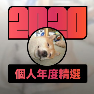 2020 專屬年度回顧 | StreetVoice 街聲