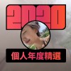 2020 專屬年度回顧 | StreetVoice 街聲