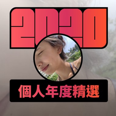 2020 專屬年度回顧 | StreetVoice 街聲