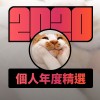 2020 專屬年度回顧 | StreetVoice 街聲