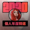 2020 專屬年度回顧 | StreetVoice 街聲