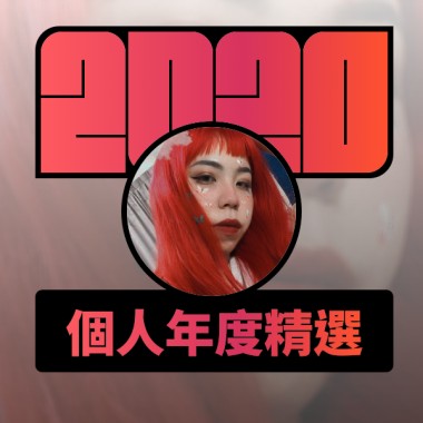 2020 專屬年度回顧 | StreetVoice 街聲