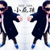 屁孩