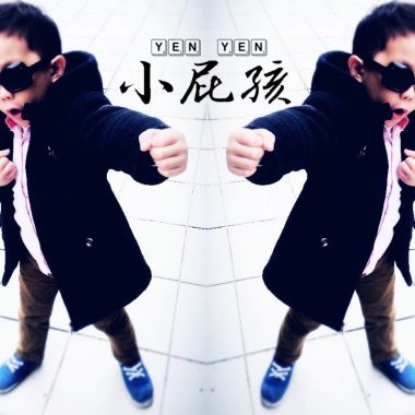 屁孩